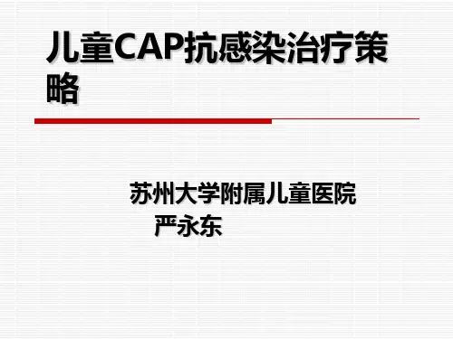 儿童CAP抗感染治疗策略