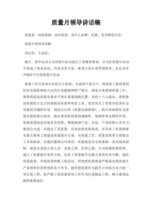 质量月领导讲话稿三篇