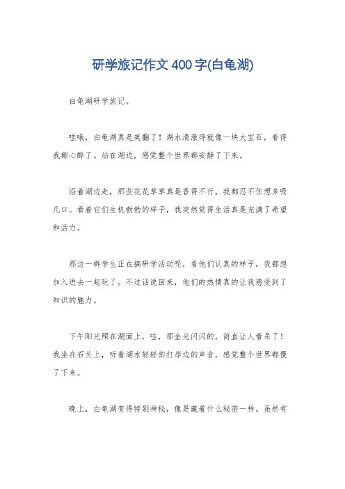 研学旅记作文400字(白龟湖)