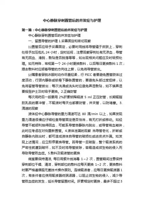 中心静脉穿刺置管后的并发症与护理