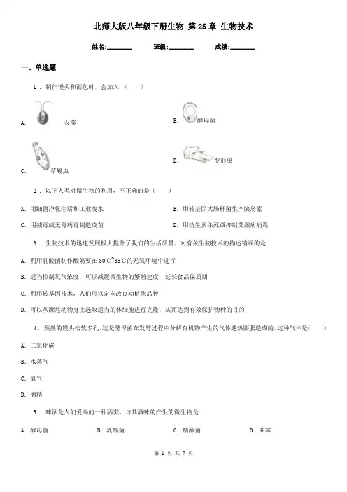 北师大版八年级下册生物 第25章 生物技术