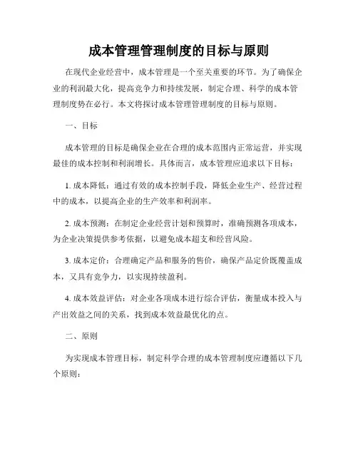 成本管理管理制度的目标与原则