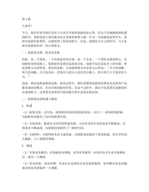 创新创业学生发言稿(3篇)