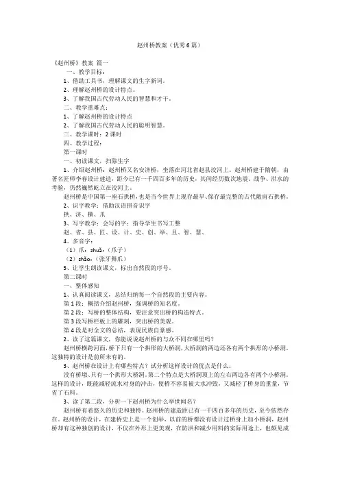 赵州桥教案(优秀6篇)