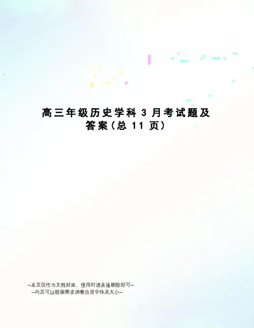 高三年级历史学科3月考试题及答案