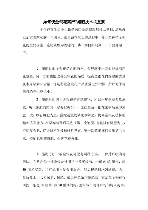 如何使金银花高产-施肥技术很重要.doc
