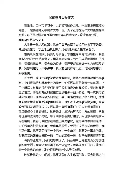 我的奋斗目标作文