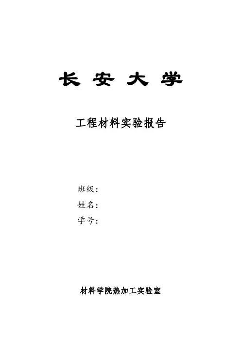 长安大学工程材料实验报告