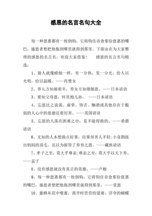 感恩的名言名句大全