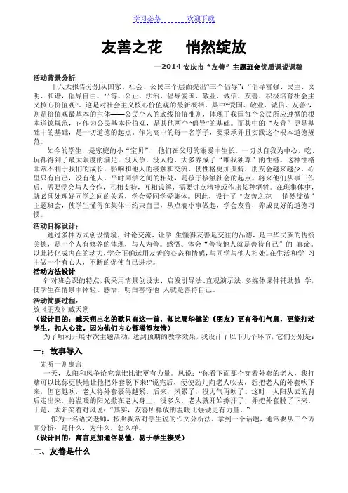 “友善”主题班会说课稿