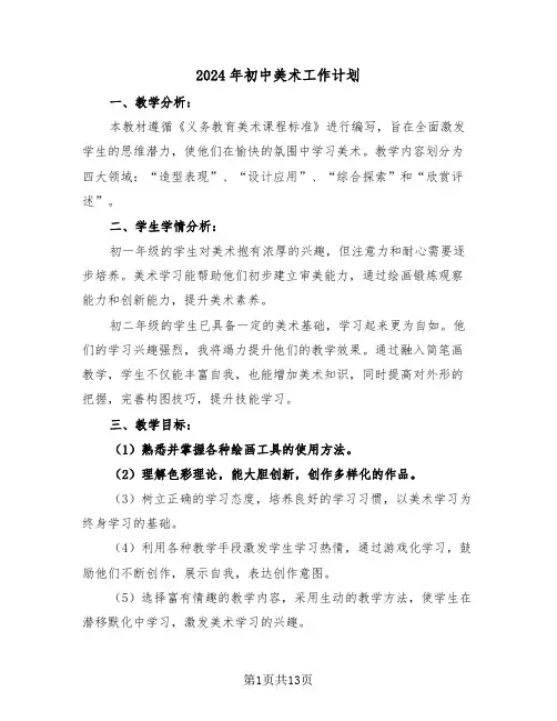2024年初中美术工作计划（六篇）
