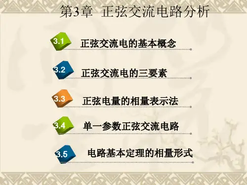 3正弦交流电路分析