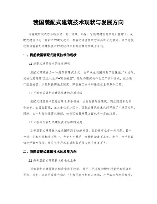 我国装配式建筑技术现状与发展方向
