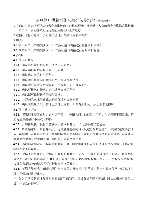 热风循环烘箱(蒸汽)操作及维护保养规程