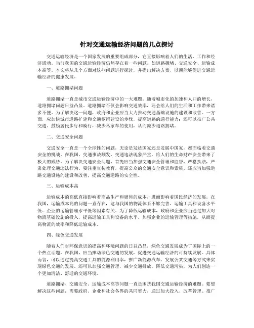 针对交通运输经济问题的几点探讨