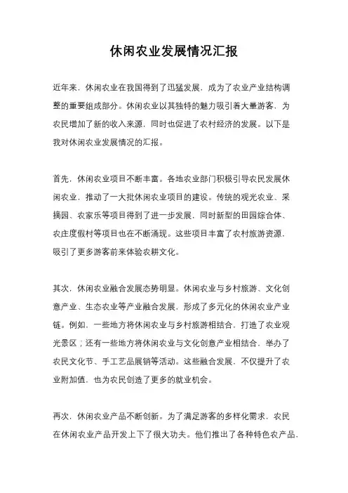 休闲农业发展情况汇报