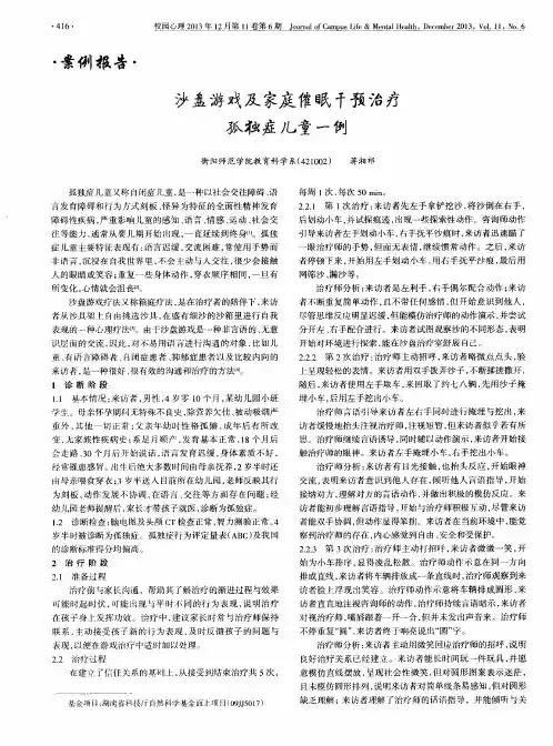 沙盘游戏及家庭催眠干预治疗孤独症儿童一例