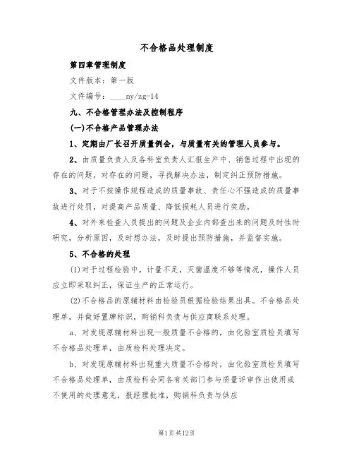 不合格品处理制度(6篇)