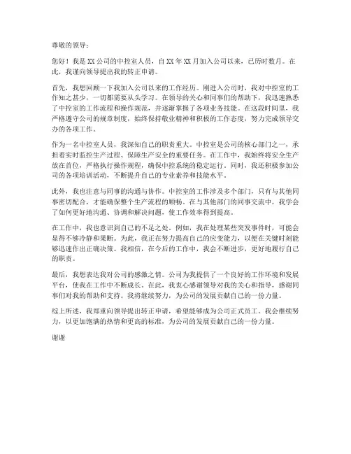 中控室人员转正申请书模板