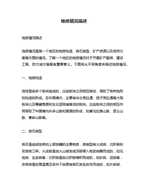 地质情况描述