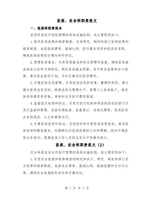 医保、农合科职责范文(4篇)
