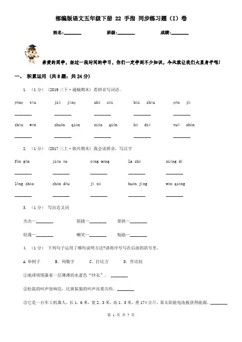 部编版语文五年级下册 22 手指 同步练习题(I)卷