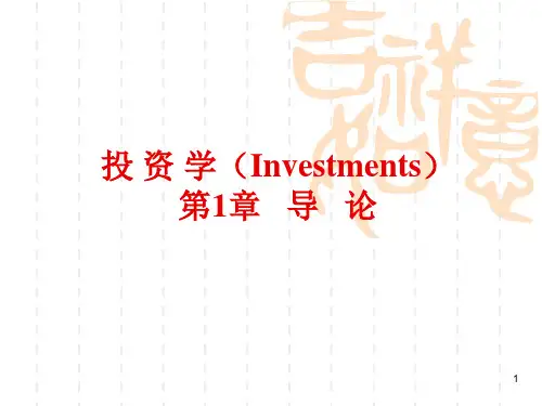 投资学第1章专业知识
