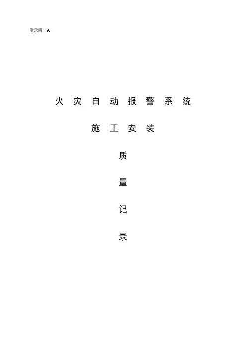 火灾自动报警系统全程验收记录.