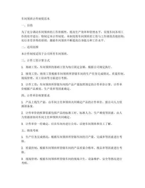 车间领班计件制度范本