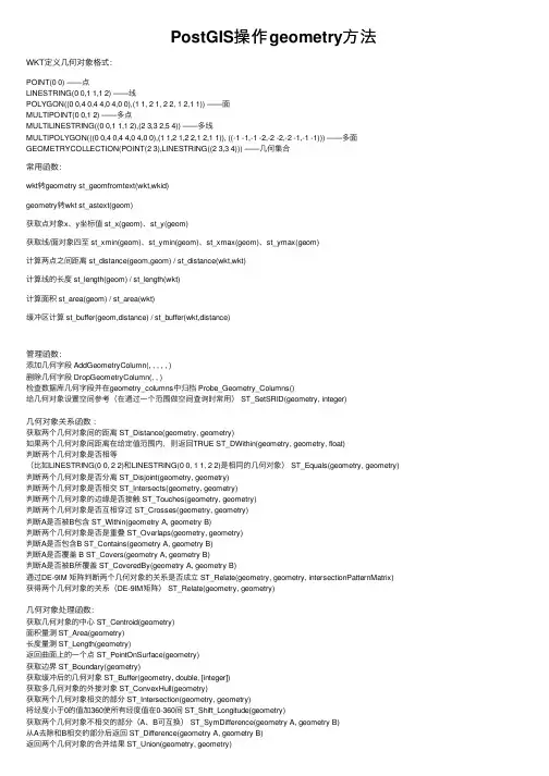 PostGIS操作geometry方法