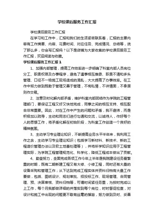 学校课后服务工作汇报