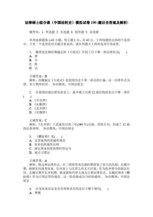 法律硕士综合课(中国法制史)模拟试卷100(题后含答案及解析)