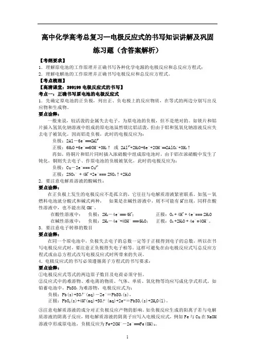 高中化学高考总复习--电极反应式的书写知识讲解及巩固练习题(含答案解析)