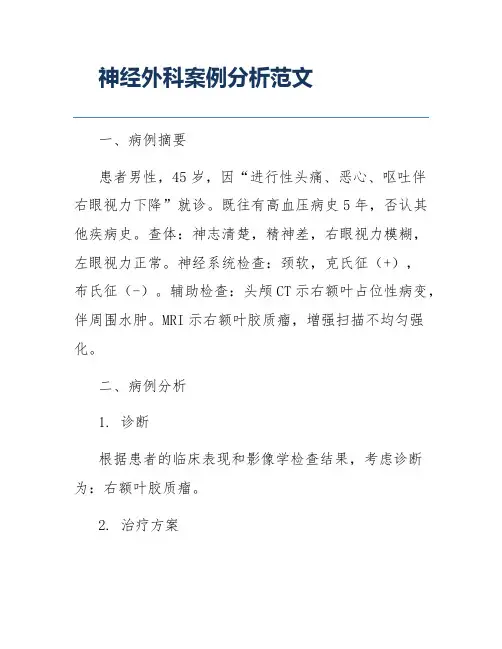 神经外科案例分析范文