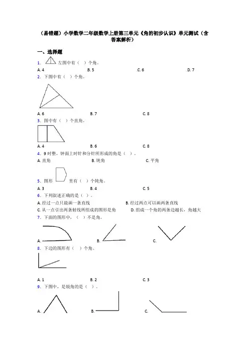 (易错题)小学数学二年级数学上册第三单元《角的初步认识》单元测试(含答案解析)