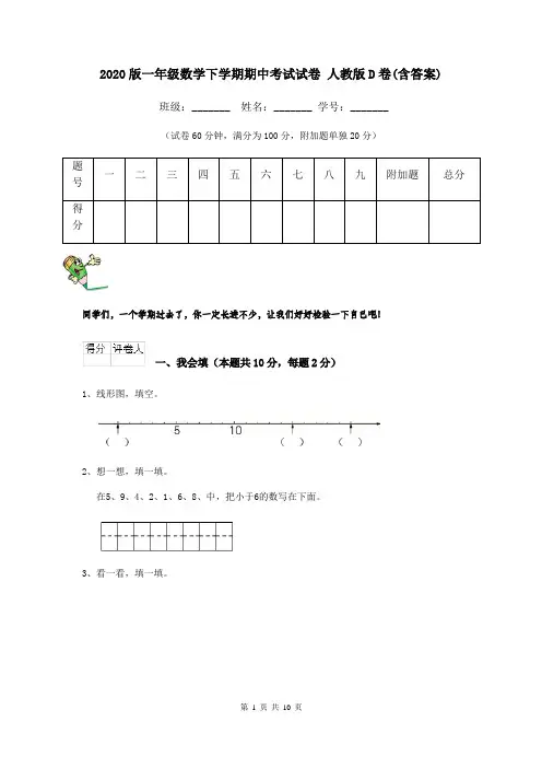 2020版一年级数学下学期期中考试试卷 人教版D卷(含答案)