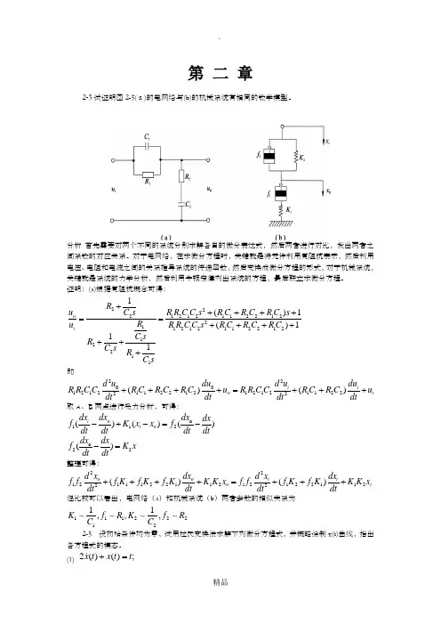 自动控制原理课后习题答案第二章