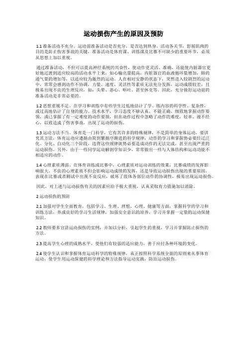 运动损伤产生的原因及预防