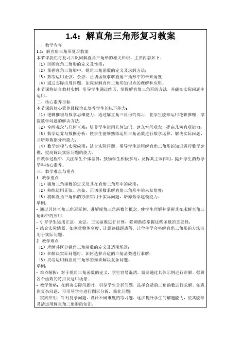 1.4：解直角三角形复习教案