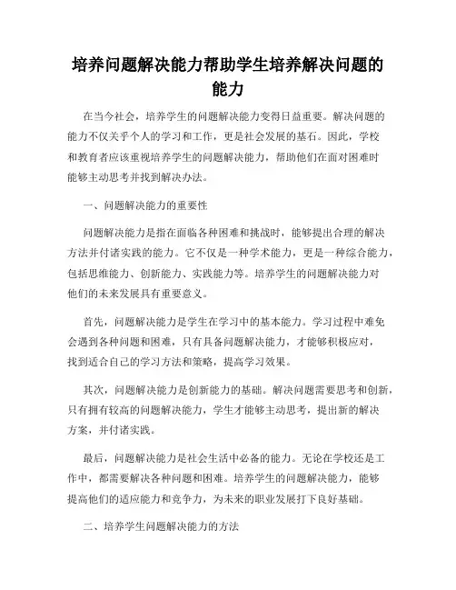 培养问题解决能力帮助学生培养解决问题的能力