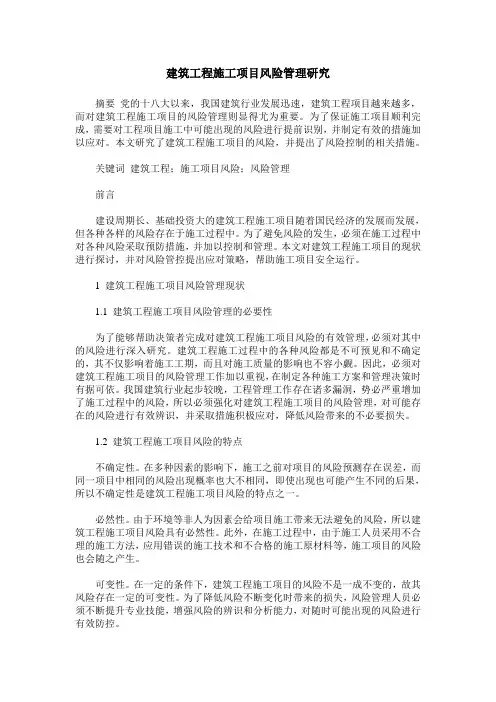 建筑工程施工项目风险管理研究