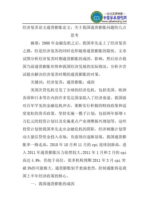 经济复苏论文通货膨胀论文：关于我国通货膨胀问题的几点思考