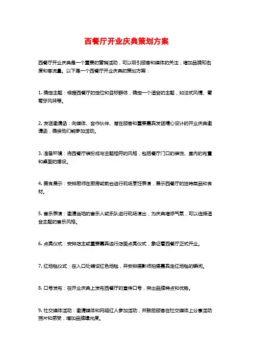 西餐厅开业庆典策划方案 (2)