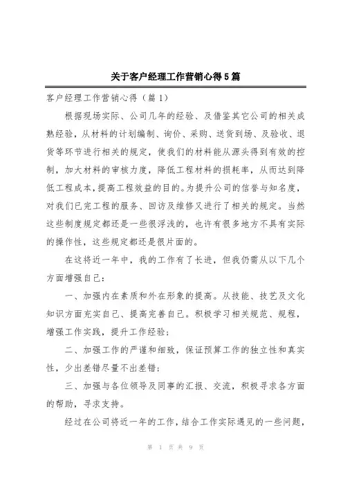 关于客户经理工作营销心得5篇