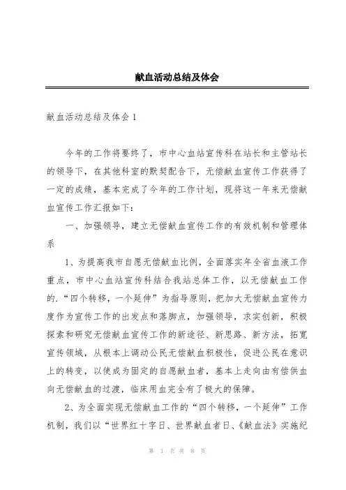 献血活动总结及体会