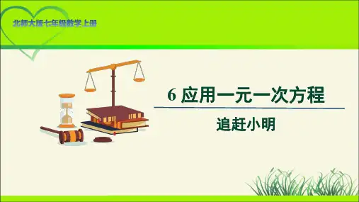 北师大版七年级数学上册《应用一元一次方程——追赶小明》示范公开课教学课件