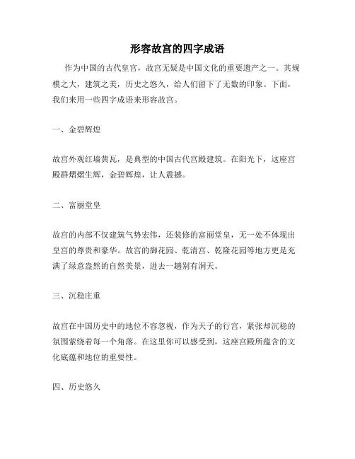 形容故宫的四字成语
