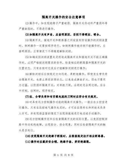 隔离开关操作的安全注意事项(三篇)