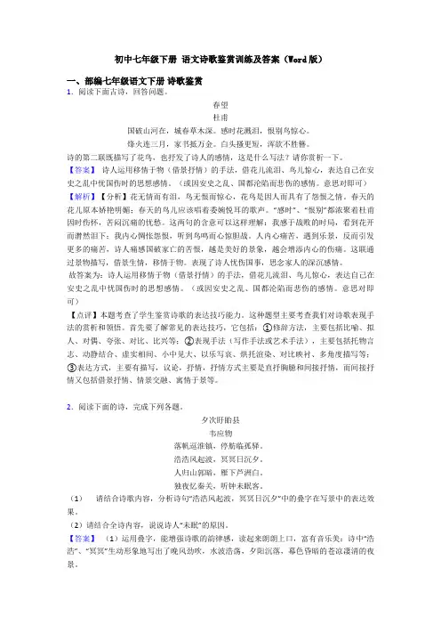 初中七年级下册 语文诗歌鉴赏训练及答案(Word版)