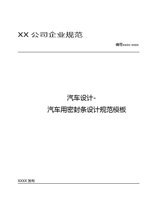 汽车设计-汽车用密封条设计规范模板